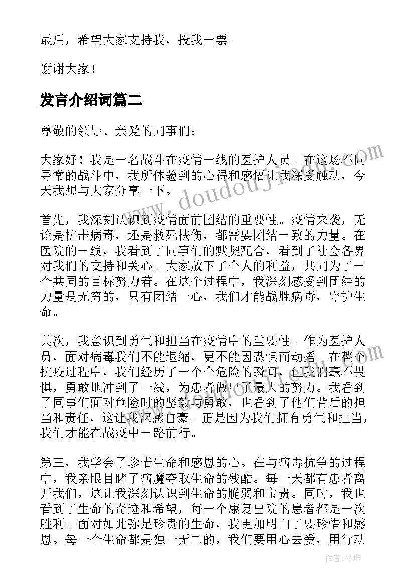 最新发言介绍词(汇总8篇)