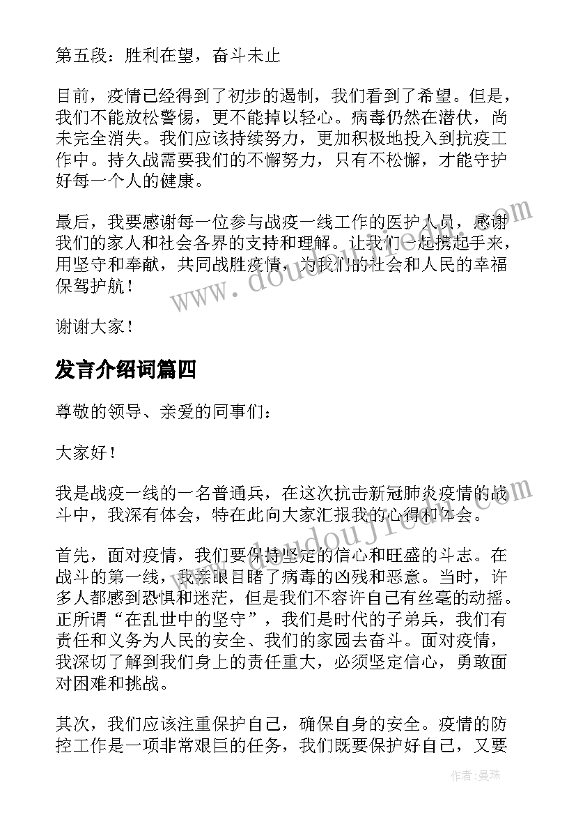 最新发言介绍词(汇总8篇)