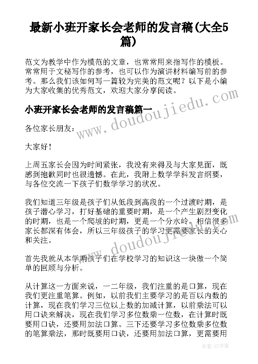 最新小班开家长会老师的发言稿(大全5篇)