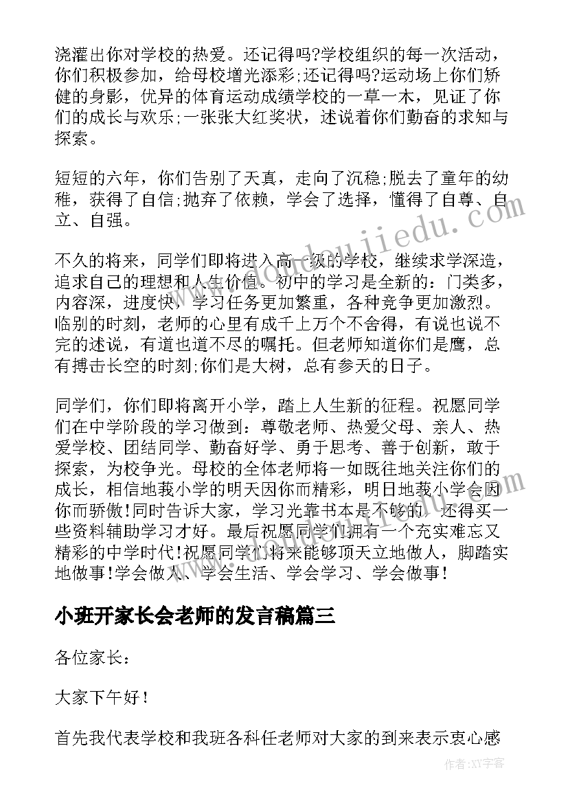 最新小班开家长会老师的发言稿(大全5篇)