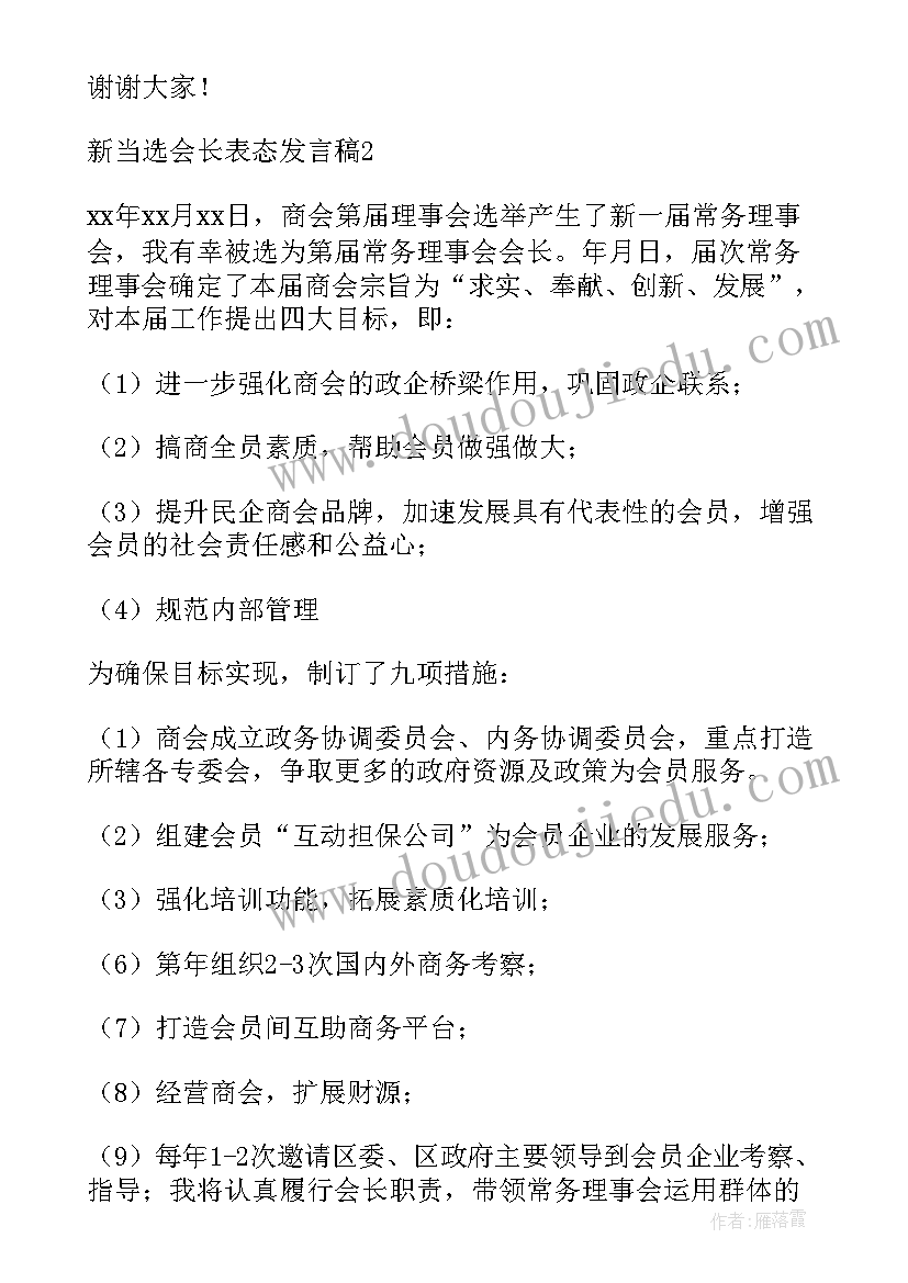 2023年当选慈善会长表态发言稿(大全5篇)