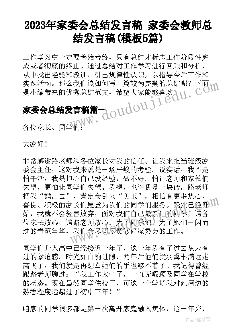 2023年家委会总结发言稿 家委会教师总结发言稿(模板5篇)