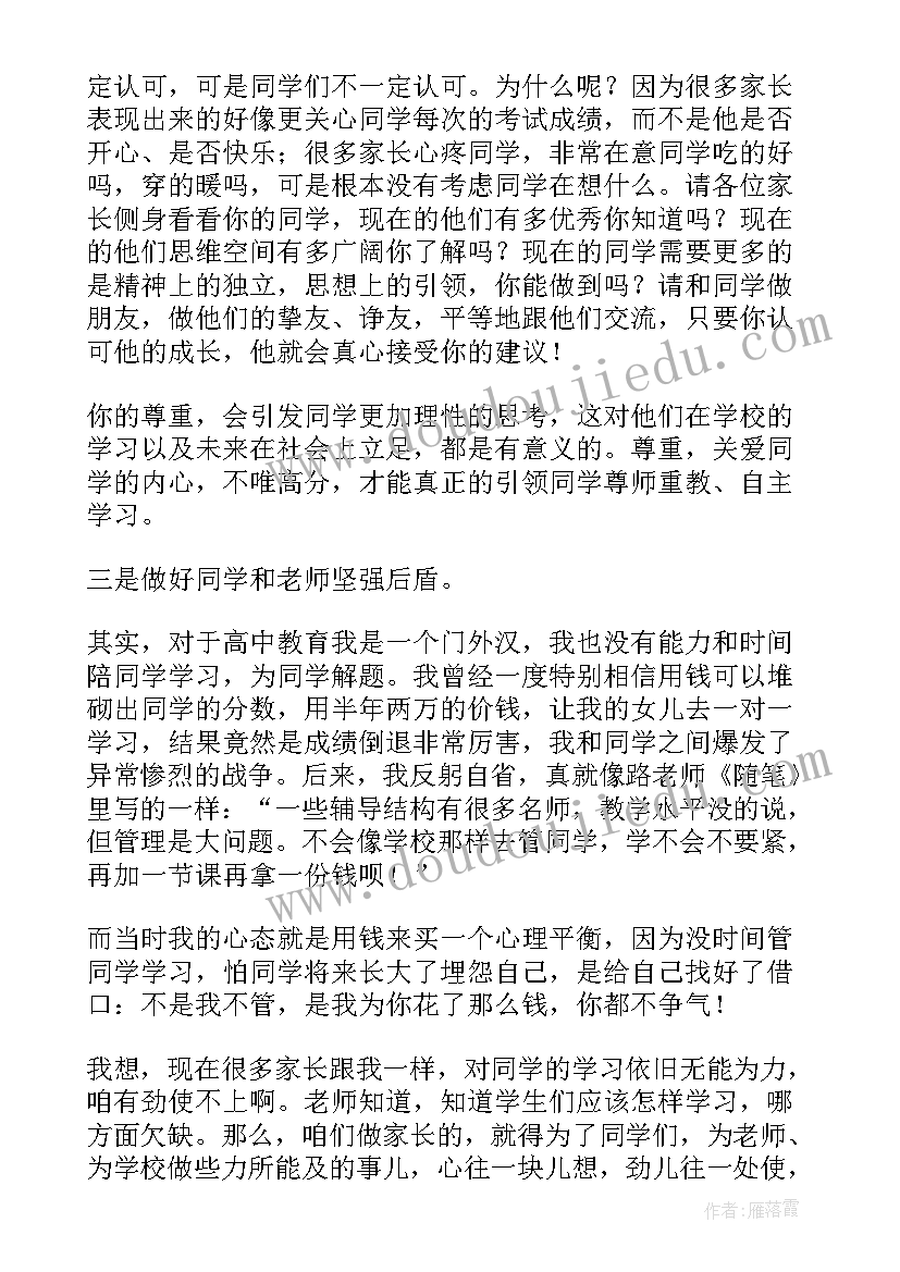 2023年家委会总结发言稿 家委会教师总结发言稿(模板5篇)