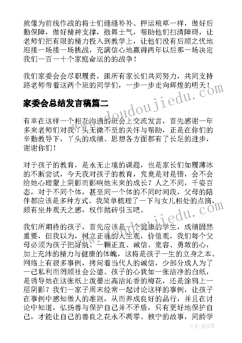 2023年家委会总结发言稿 家委会教师总结发言稿(模板5篇)