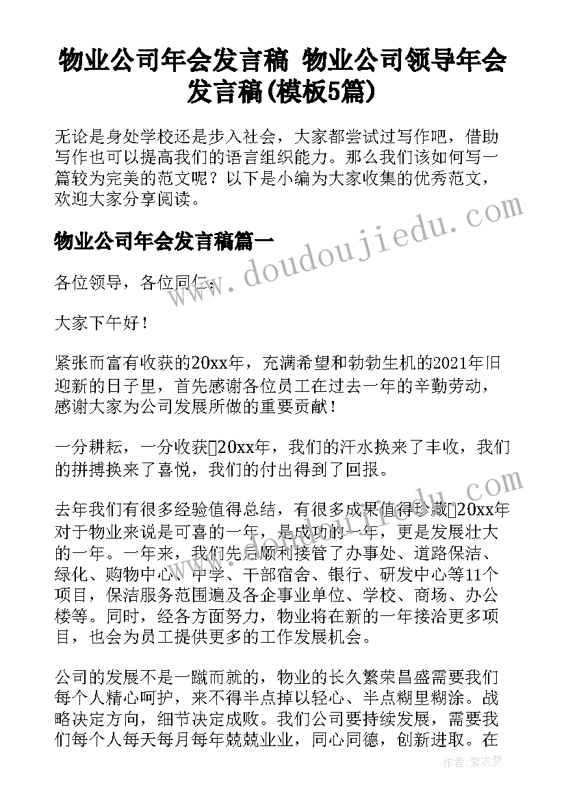 物业公司年会发言稿 物业公司领导年会发言稿(模板5篇)