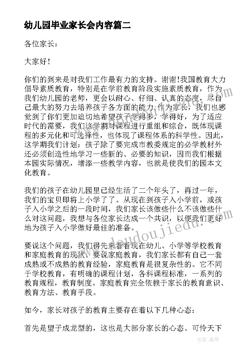 2023年幼儿园毕业家长会内容 幼儿园的园长家长会发言稿(优质7篇)