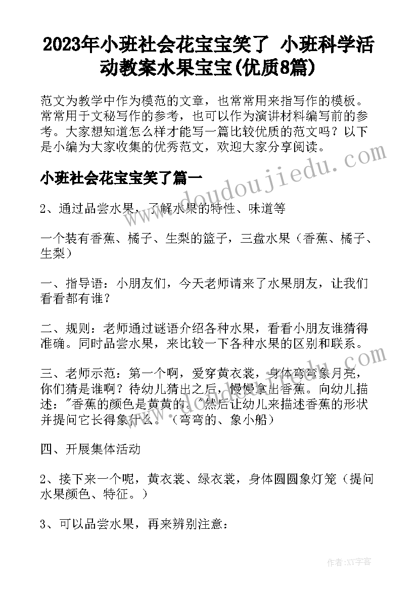 2023年小班社会花宝宝笑了 小班科学活动教案水果宝宝(优质8篇)