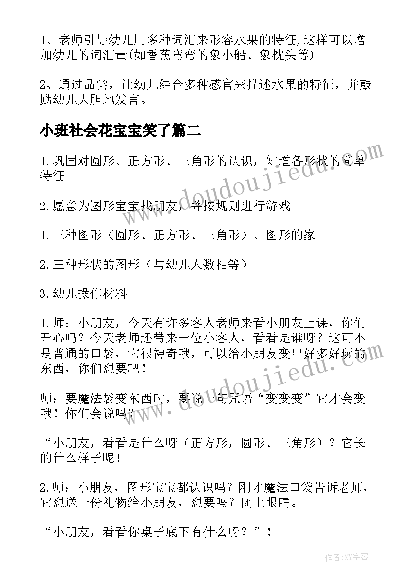 2023年小班社会花宝宝笑了 小班科学活动教案水果宝宝(优质8篇)