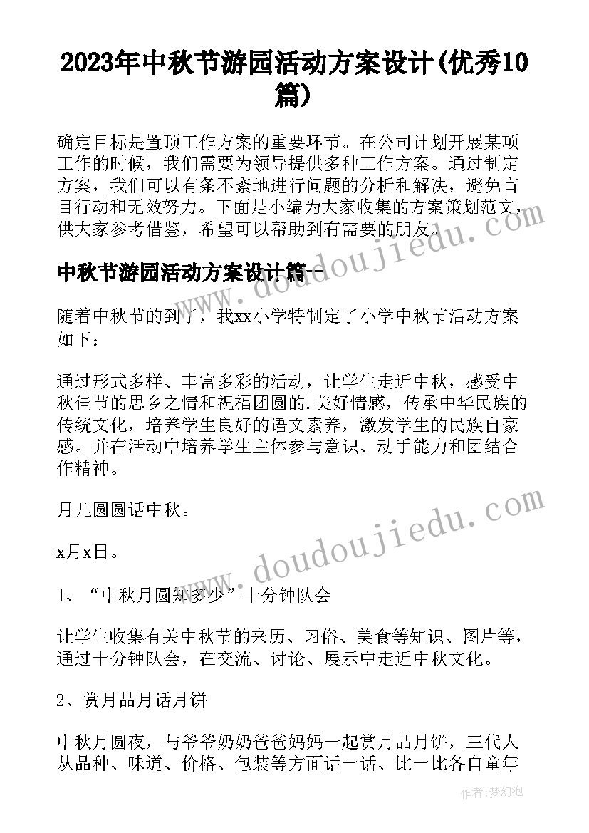 2023年中秋节游园活动方案设计(优秀10篇)