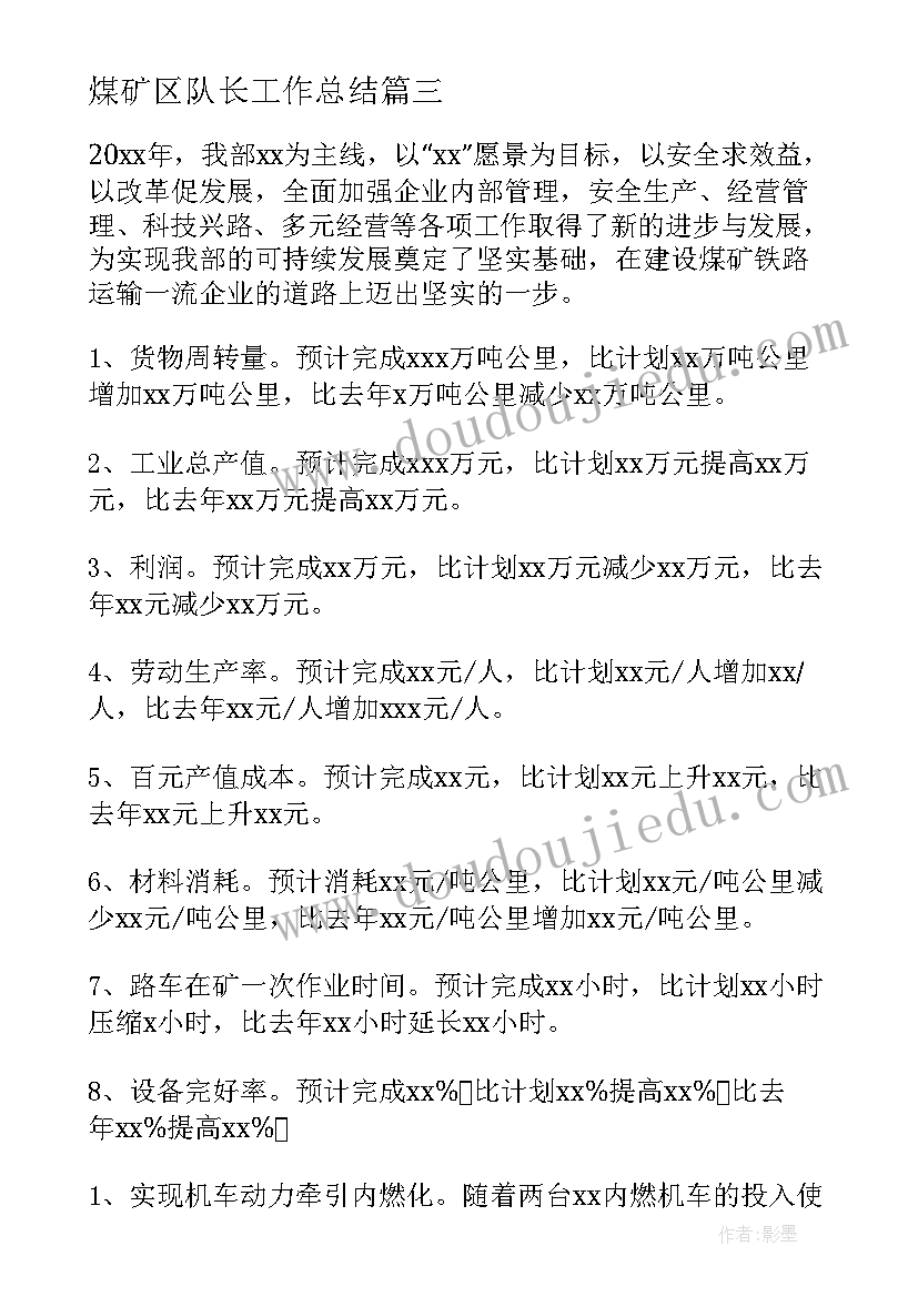 最新煤矿区队长工作总结(精选5篇)