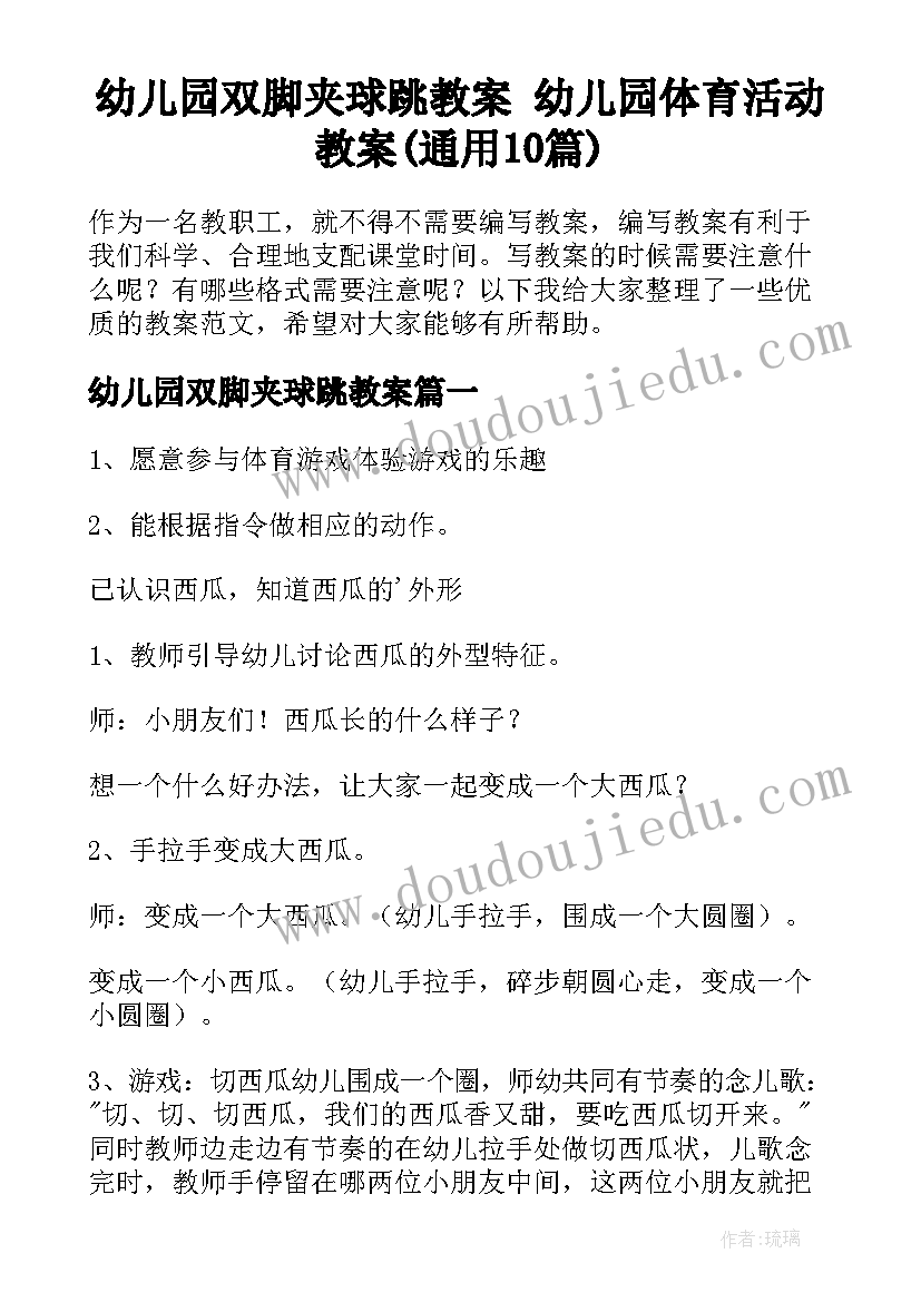 幼儿园双脚夹球跳教案 幼儿园体育活动教案(通用10篇)