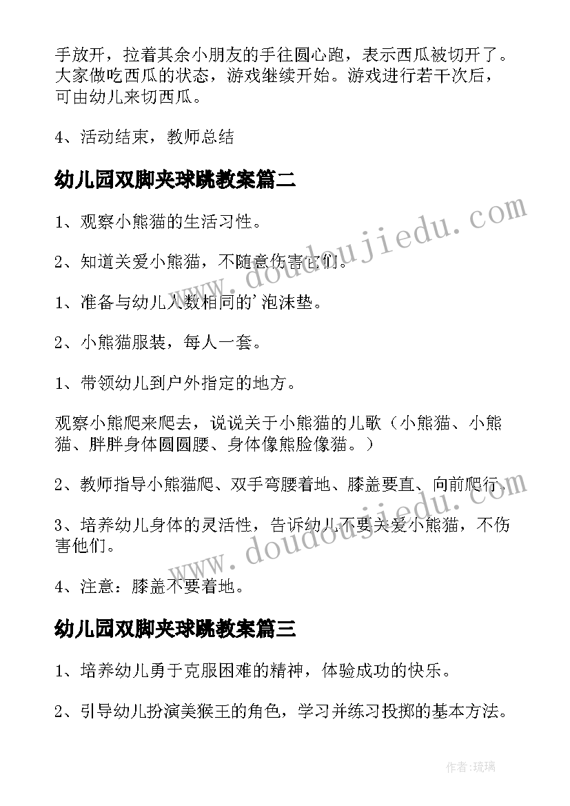 幼儿园双脚夹球跳教案 幼儿园体育活动教案(通用10篇)