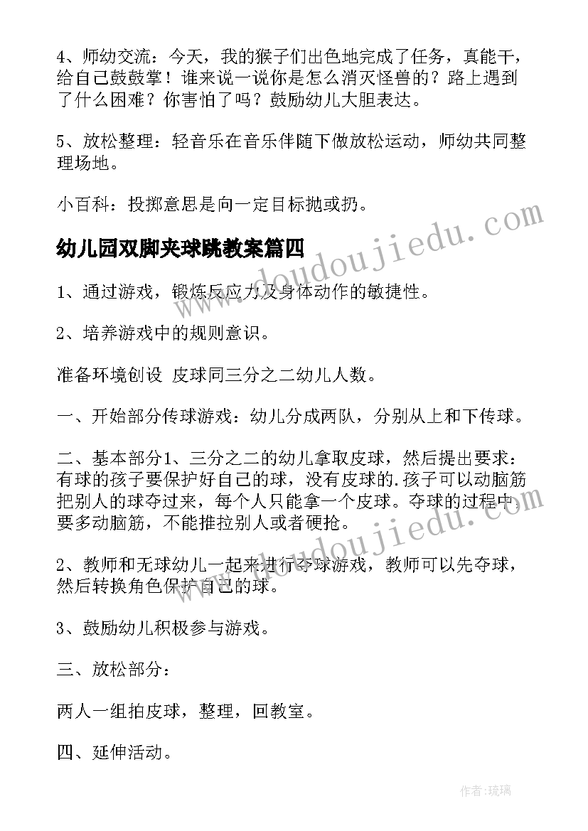 幼儿园双脚夹球跳教案 幼儿园体育活动教案(通用10篇)