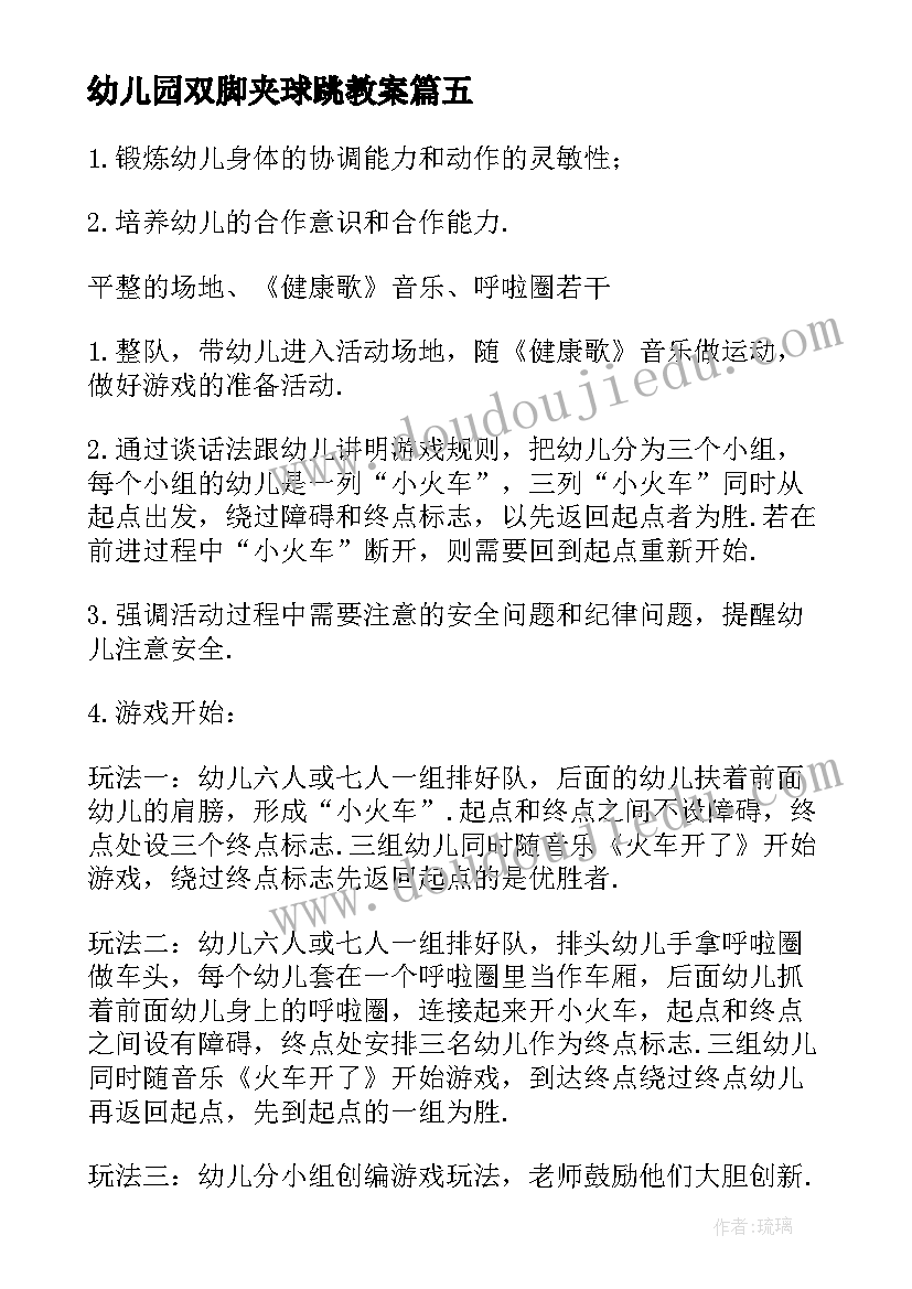 幼儿园双脚夹球跳教案 幼儿园体育活动教案(通用10篇)