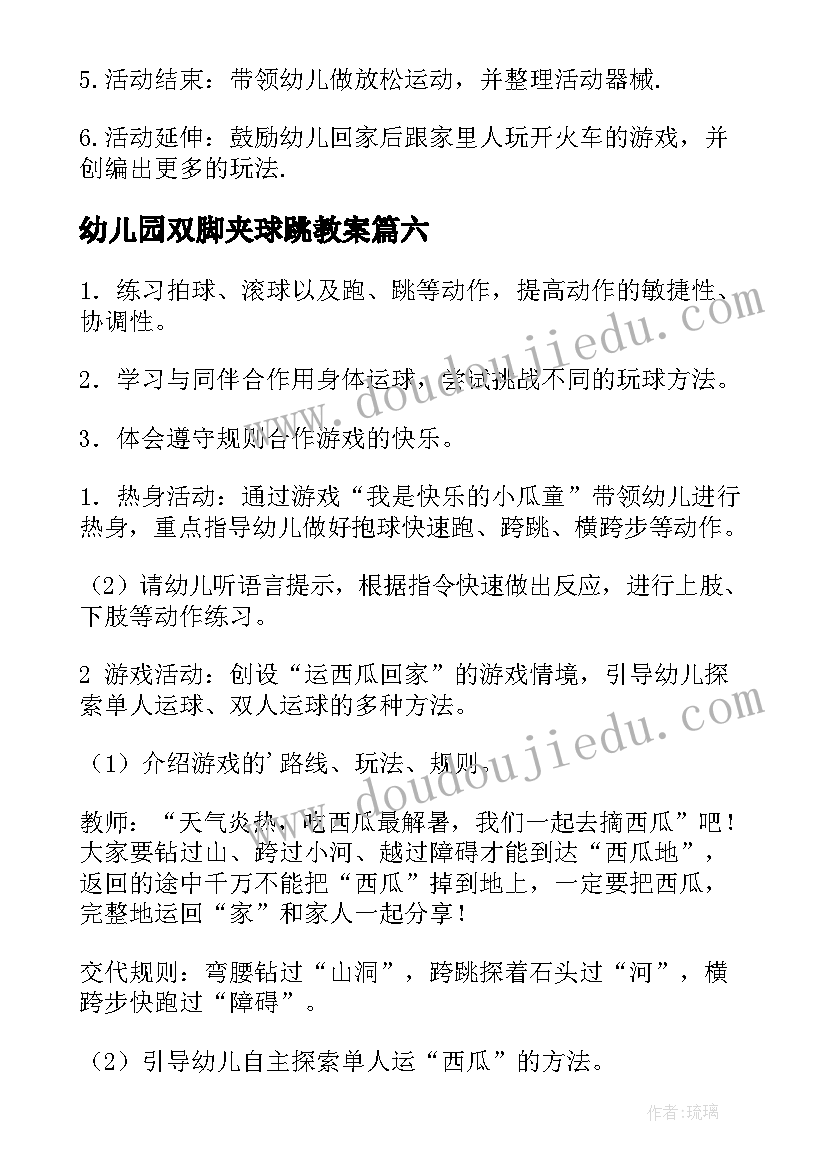 幼儿园双脚夹球跳教案 幼儿园体育活动教案(通用10篇)