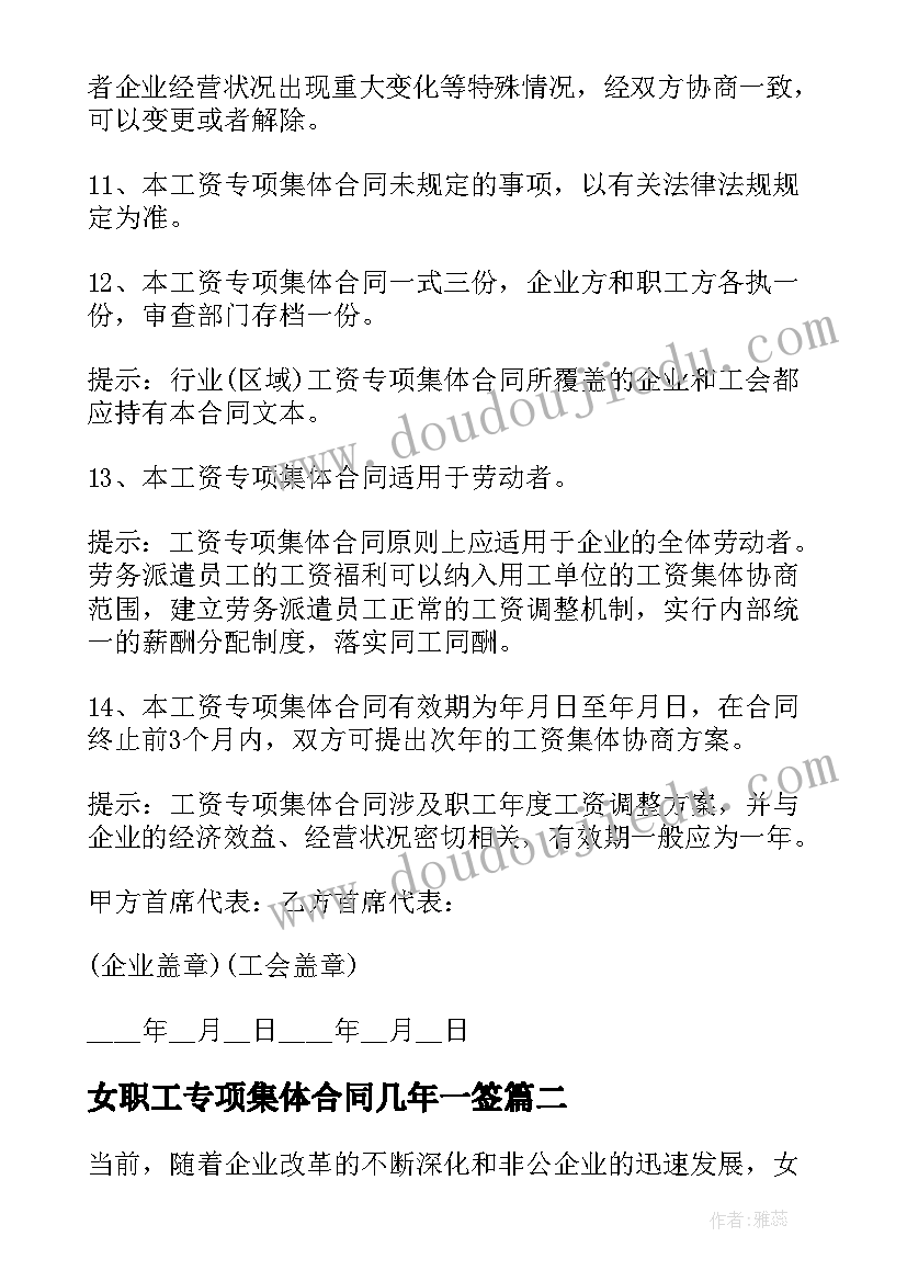 2023年女职工专项集体合同几年一签 女职工专项集体合同(大全5篇)