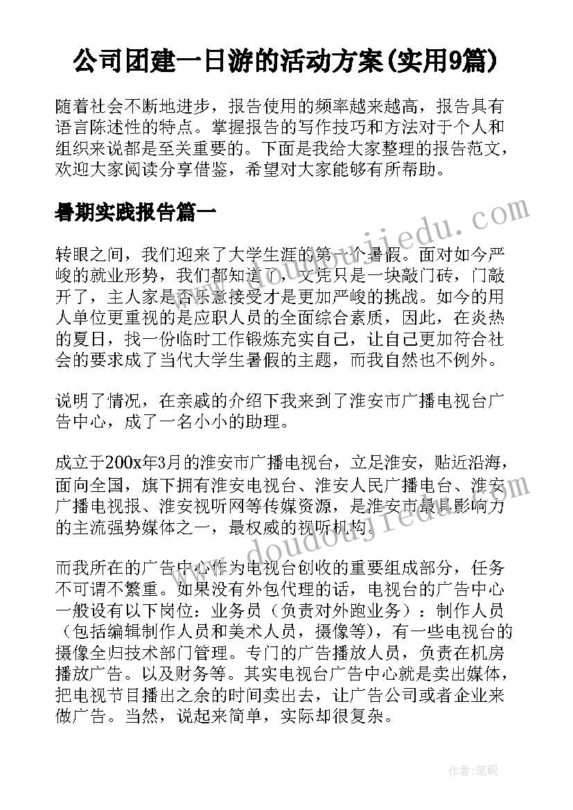 公司团建一日游的活动方案(实用9篇)