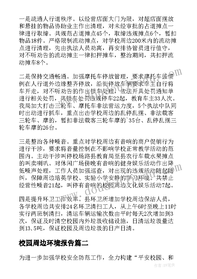 最新校园周边环境报告(大全5篇)