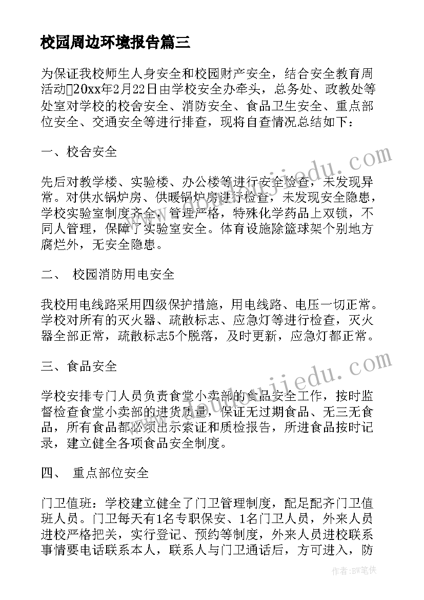 最新校园周边环境报告(大全5篇)