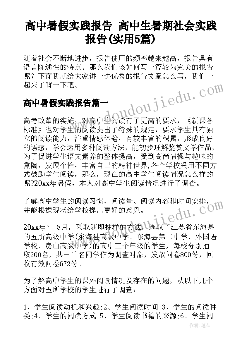 高中暑假实践报告 高中生暑期社会实践报告(实用5篇)