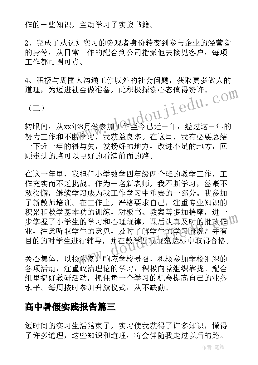 高中暑假实践报告 高中生暑期社会实践报告(实用5篇)