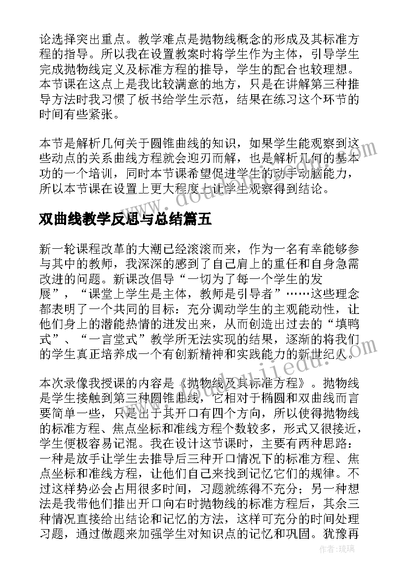 最新双曲线教学反思与总结 抛物线及其标准方程教学反思(优质5篇)