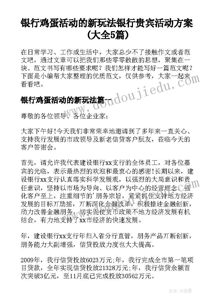 银行鸡蛋活动的新玩法 银行贵宾活动方案(大全5篇)