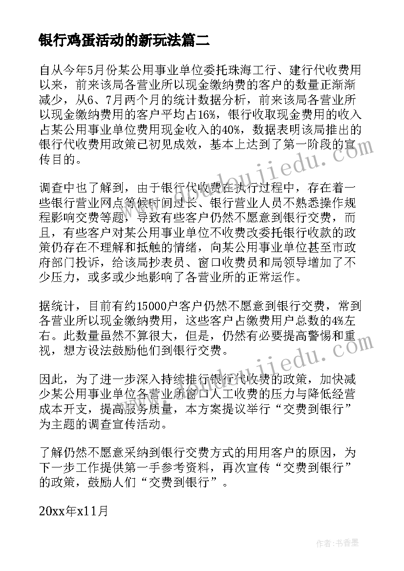 银行鸡蛋活动的新玩法 银行贵宾活动方案(大全5篇)