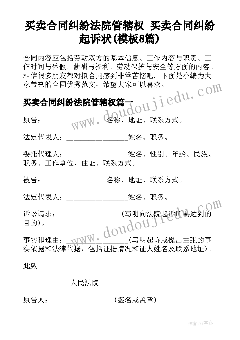 买卖合同纠纷法院管辖权 买卖合同纠纷起诉状(模板8篇)