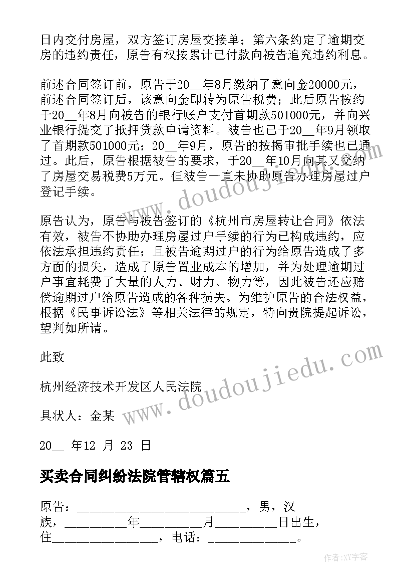 买卖合同纠纷法院管辖权 买卖合同纠纷起诉状(模板8篇)