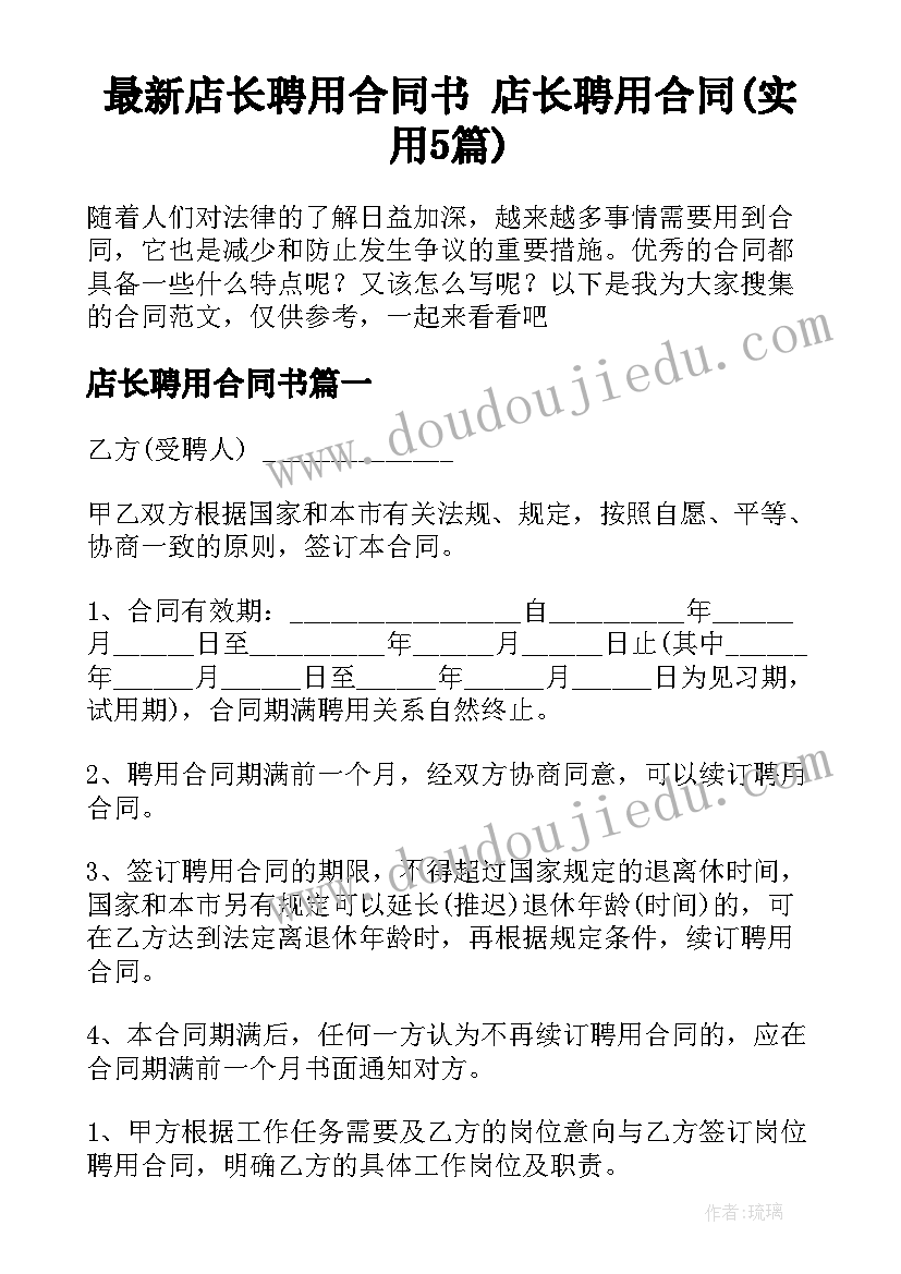 最新店长聘用合同书 店长聘用合同(实用5篇)