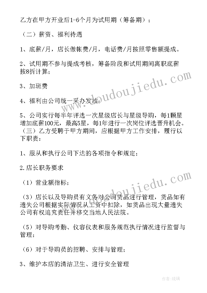 最新店长聘用合同书 店长聘用合同(实用5篇)