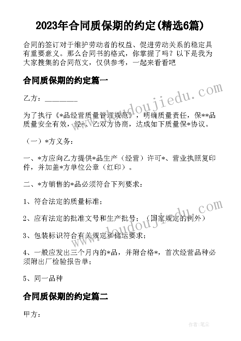 2023年合同质保期的约定(精选6篇)