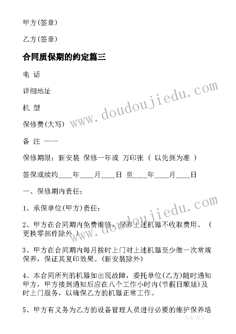 2023年合同质保期的约定(精选6篇)