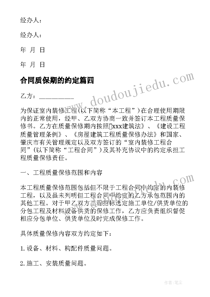 2023年合同质保期的约定(精选6篇)