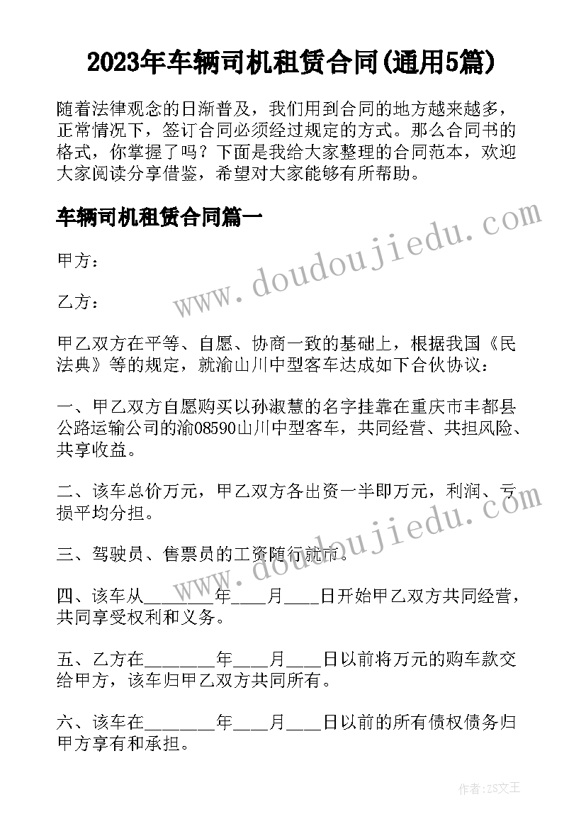 2023年车辆司机租赁合同(通用5篇)