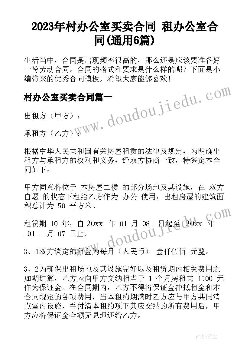 2023年村办公室买卖合同 租办公室合同(通用6篇)