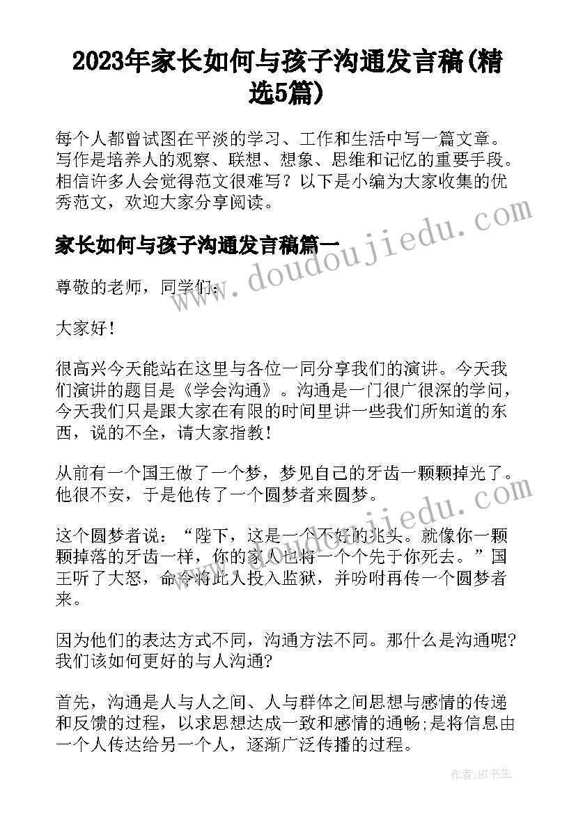 2023年家长如何与孩子沟通发言稿(精选5篇)