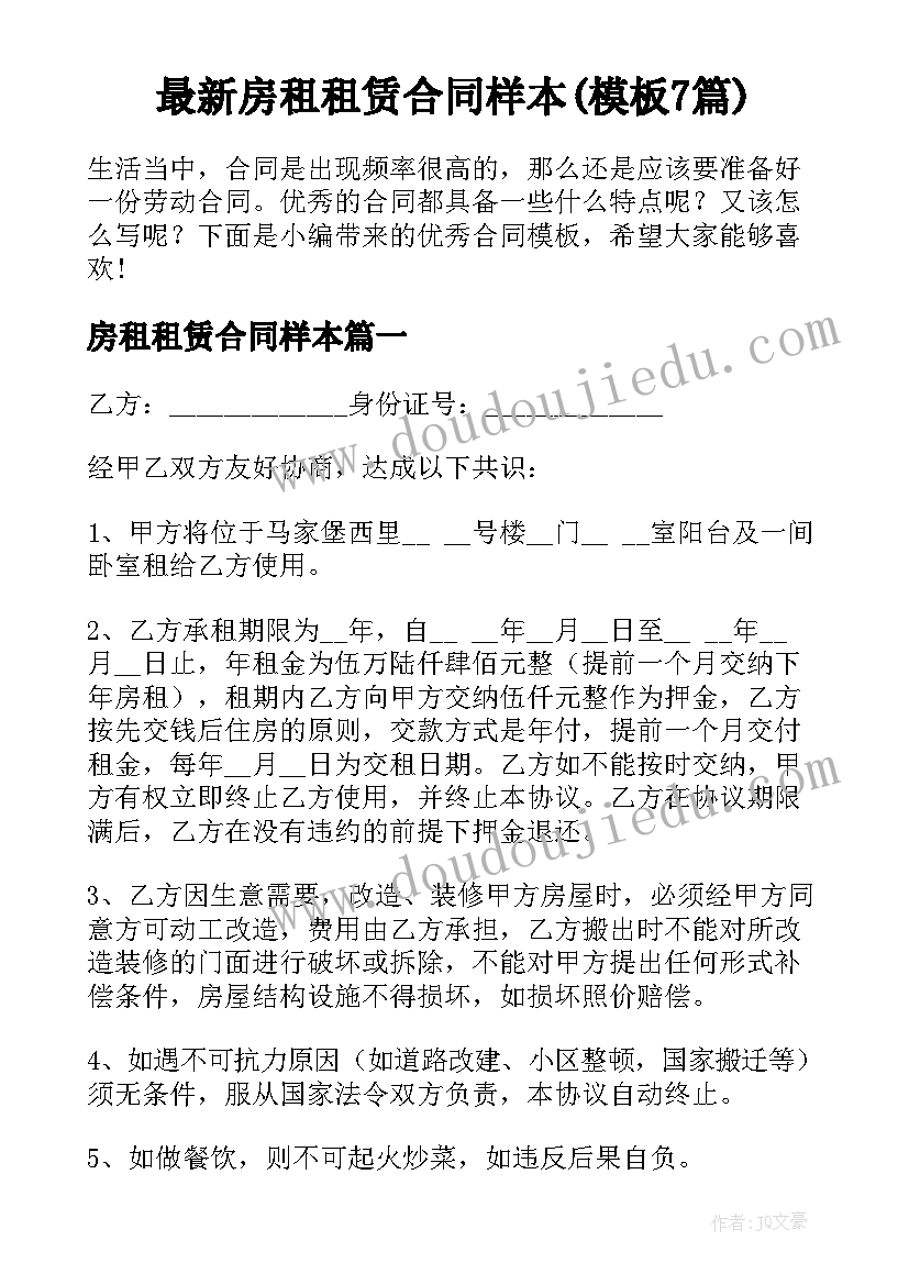 最新房租租赁合同样本(模板7篇)