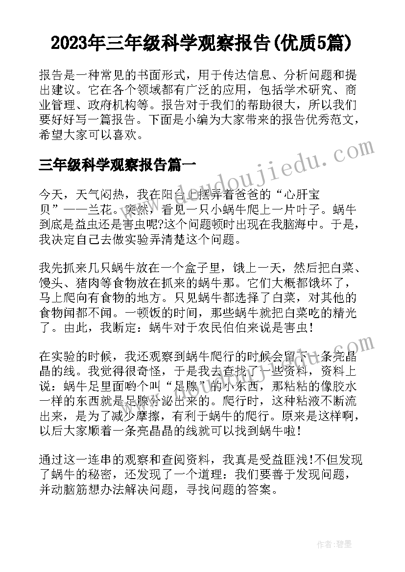 2023年三年级科学观察报告(优质5篇)