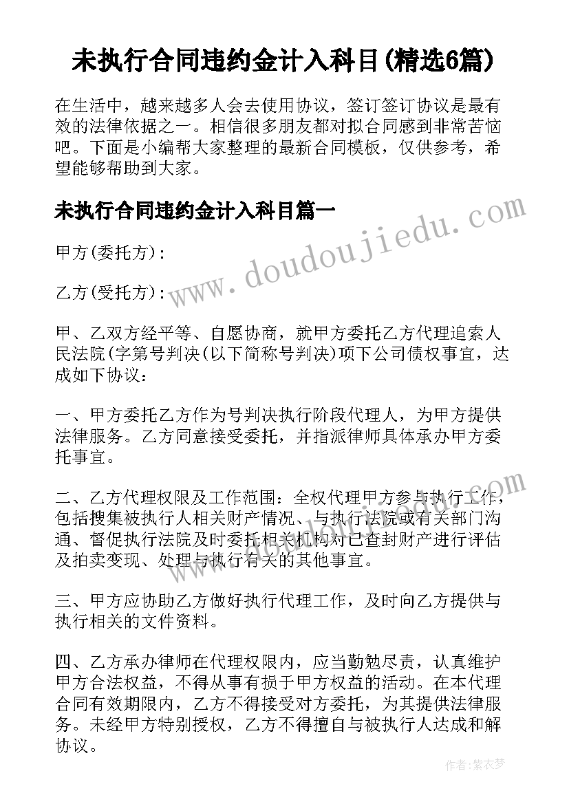 未执行合同违约金计入科目(精选6篇)