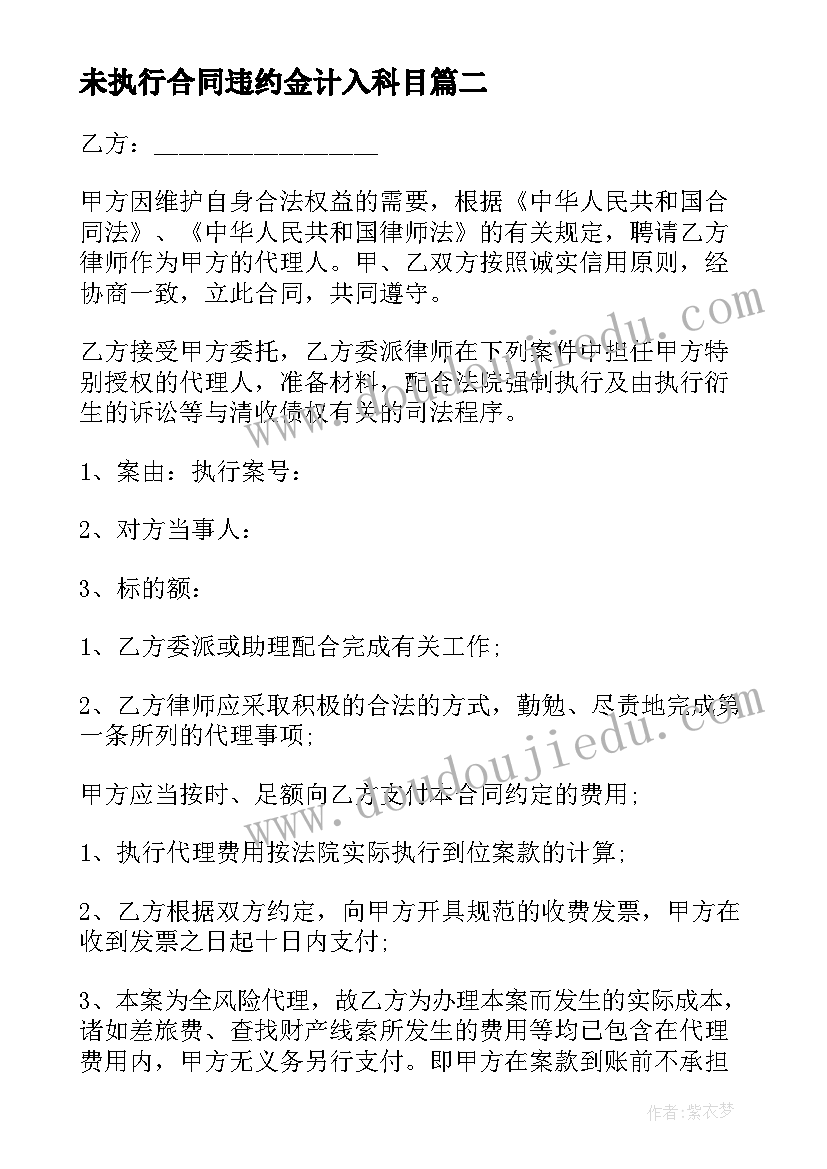 未执行合同违约金计入科目(精选6篇)