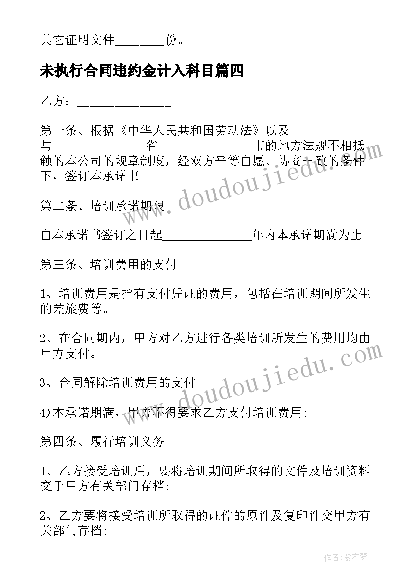 未执行合同违约金计入科目(精选6篇)