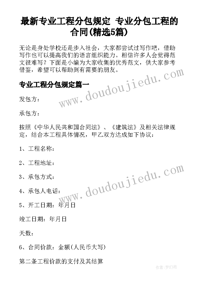 最新专业工程分包规定 专业分包工程的合同(精选5篇)