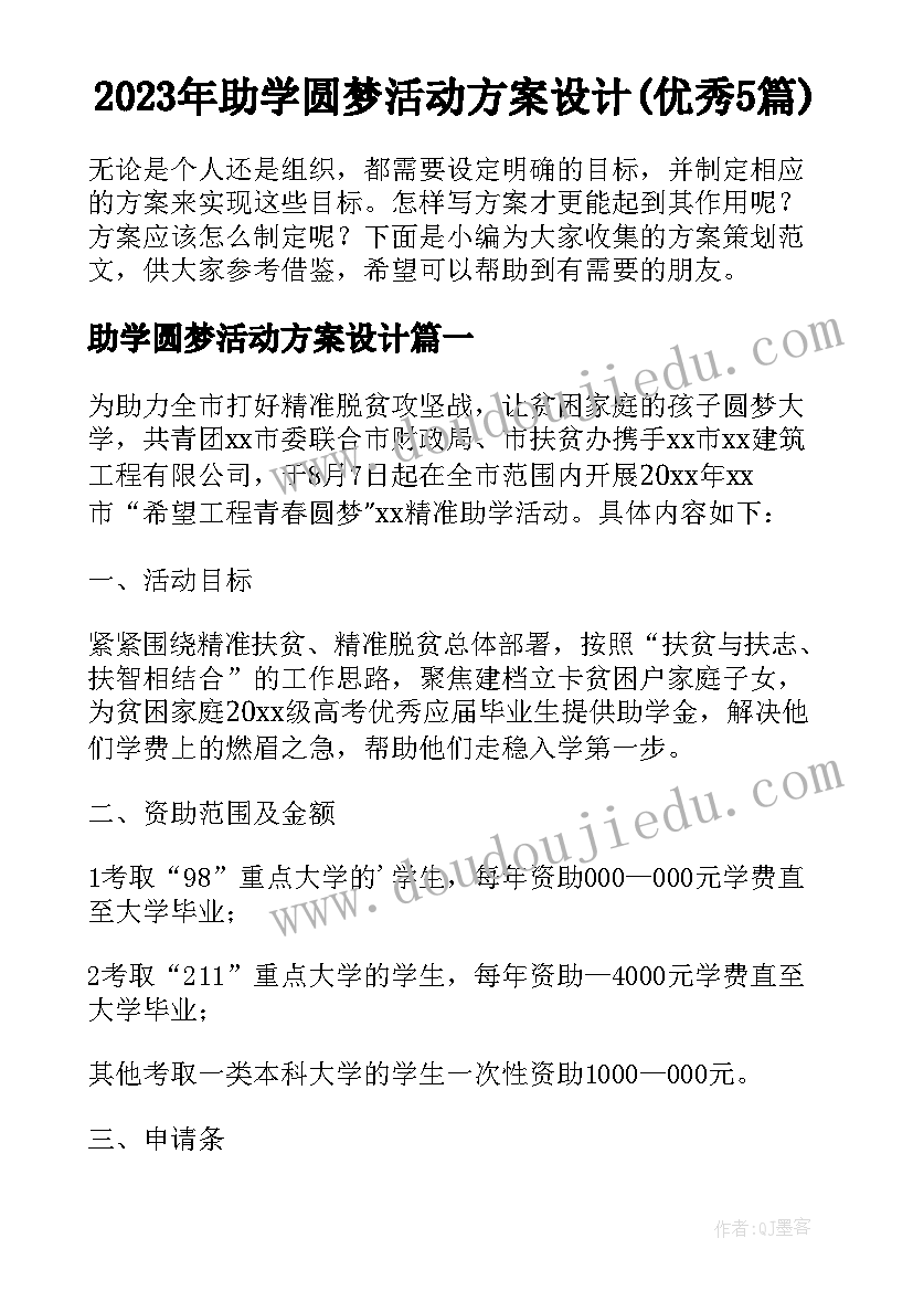 2023年助学圆梦活动方案设计(优秀5篇)