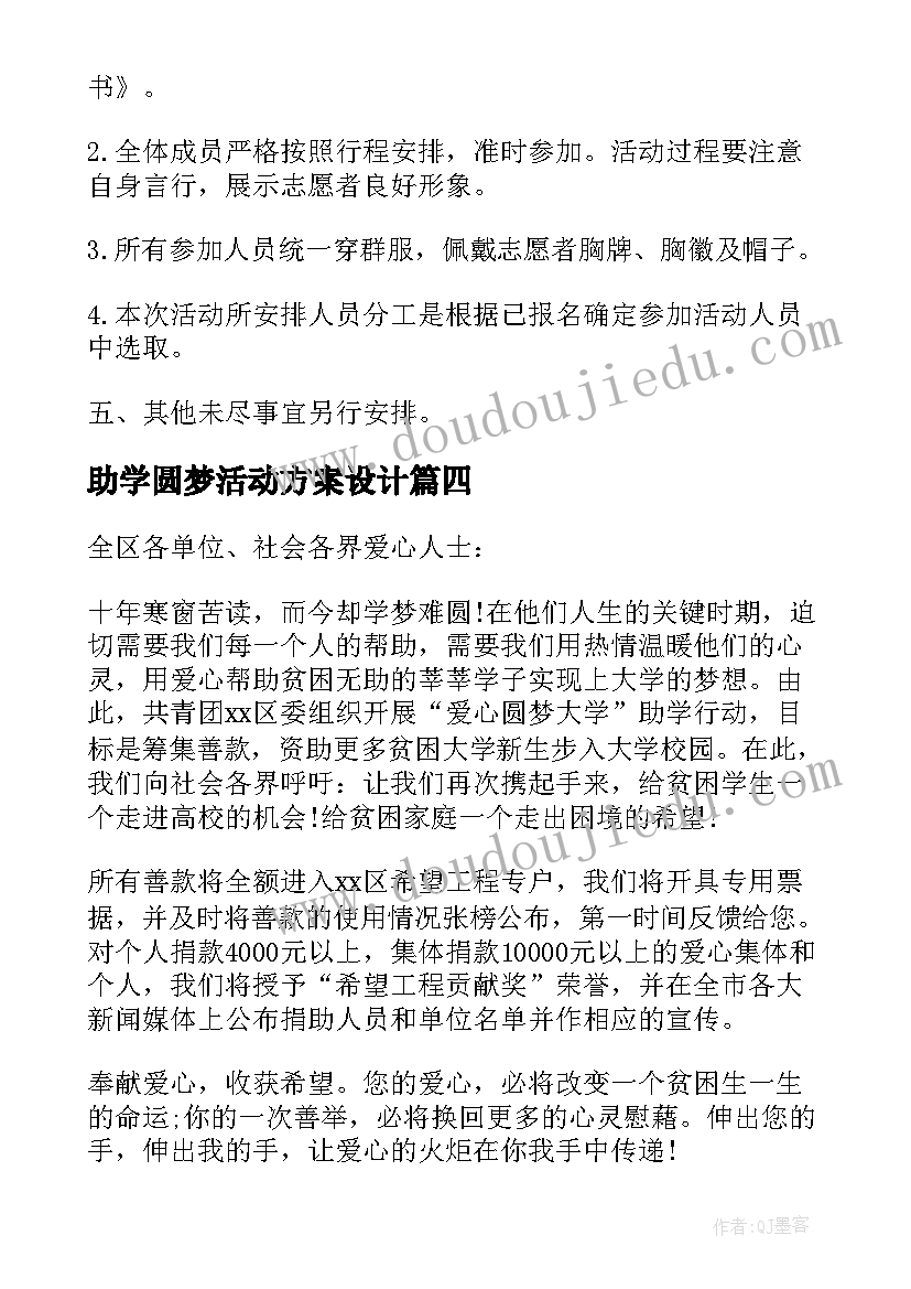 2023年助学圆梦活动方案设计(优秀5篇)