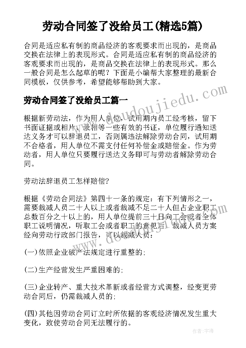 劳动合同签了没给员工(精选5篇)