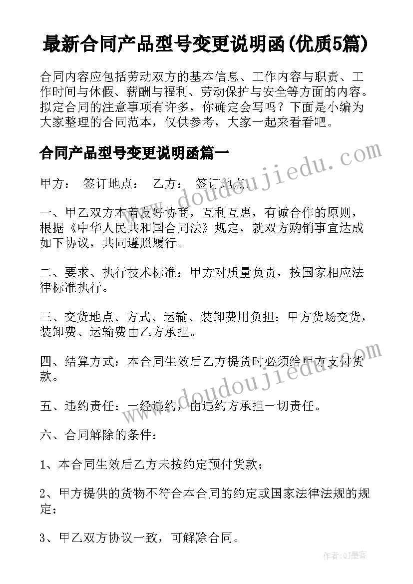 最新合同产品型号变更说明函(优质5篇)