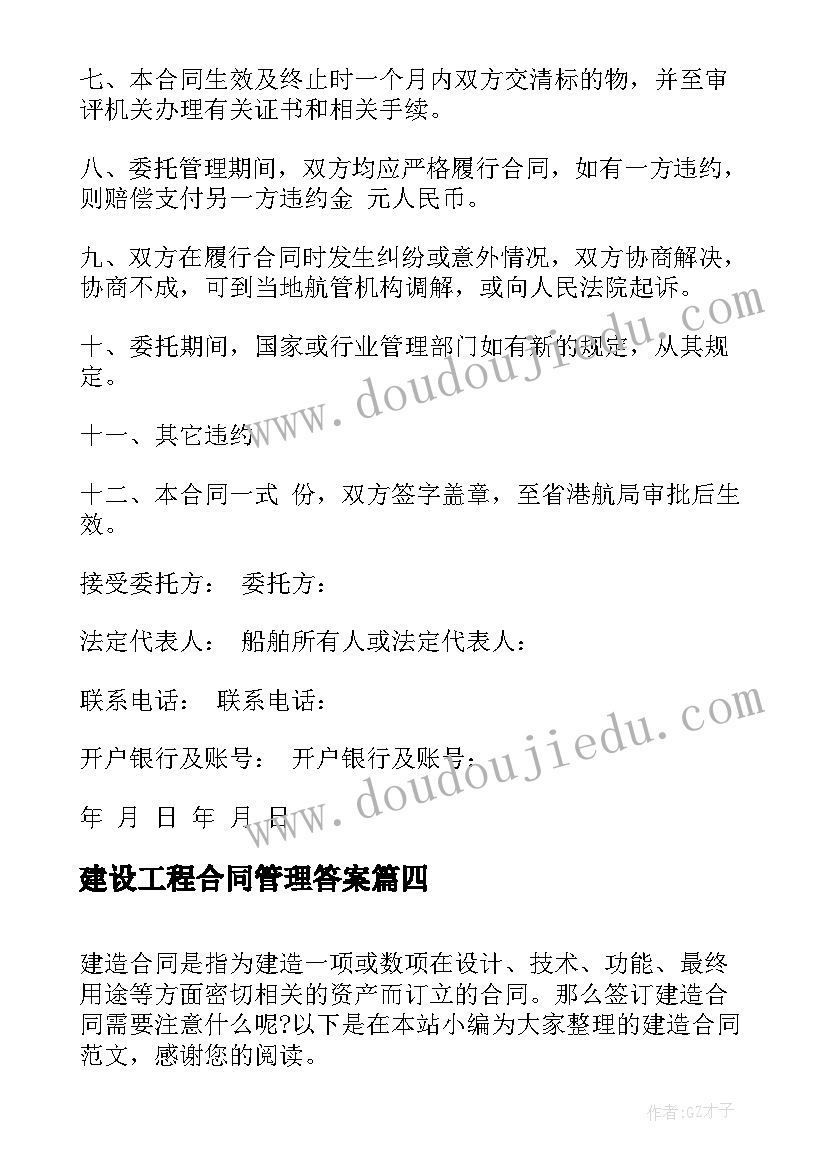 2023年建设工程合同管理答案(优秀9篇)