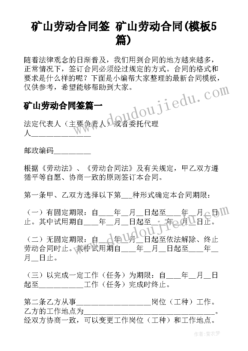 矿山劳动合同签 矿山劳动合同(模板5篇)